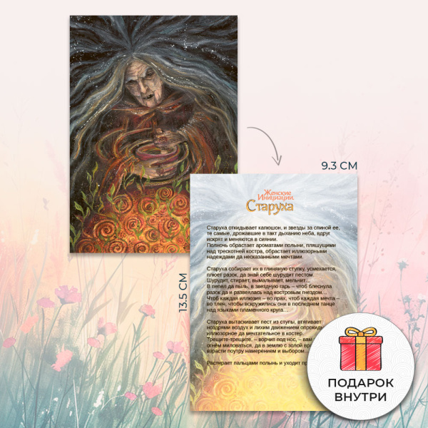 Метафорические открытки природной феминности «Женские Инициации. Старуха» Метафорические открытки природной феминности «Женские Инициации. Старуха»