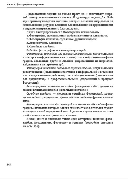 Один образ — много смыслов. Использование фотографий в психологическом консультировании, обучении и коучинге