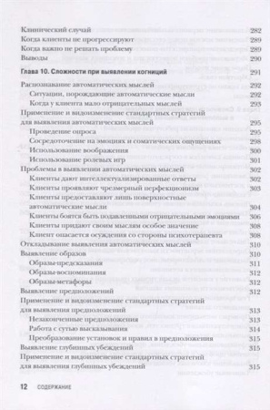 "Когнитивная терапия для сложных случаев. Что делать, когда простые решения не работают"