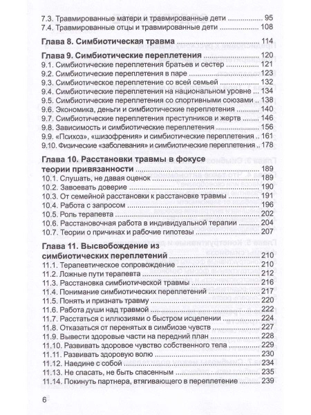 "Симбиоз и автономность. Расстановка при травме"
