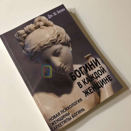 "Богини в каждой женщине. Новая психология женщины. Архетипы богинь"
