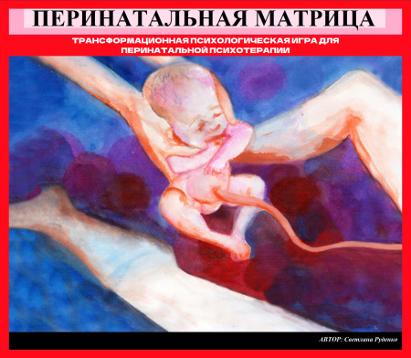 Психологическая игра «Перинатальная матрица»