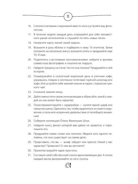 "Путь творчества. Голландская рулетка. 365 дней вдохновения"