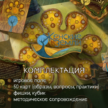 Трансформационная игра "Женские земли"