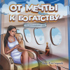 Трансформационная игра «ОТ МЕЧТЫ К БОГАТСТВУ»