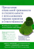 Преодоление социальной тревожности и стеснительности