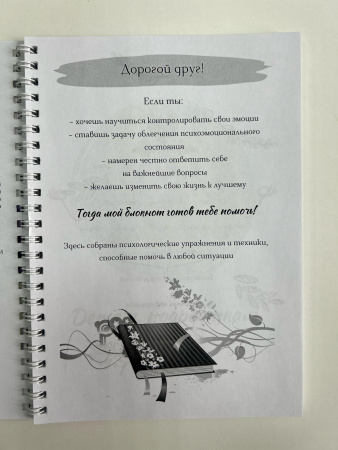 Блокнот « ПСИХОЛОГИЧЕСКИЕ ТЕХНИКИ И УПРАЖНЕНИЯ»