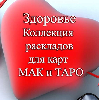 Здоровье – тематическая коллекция техник