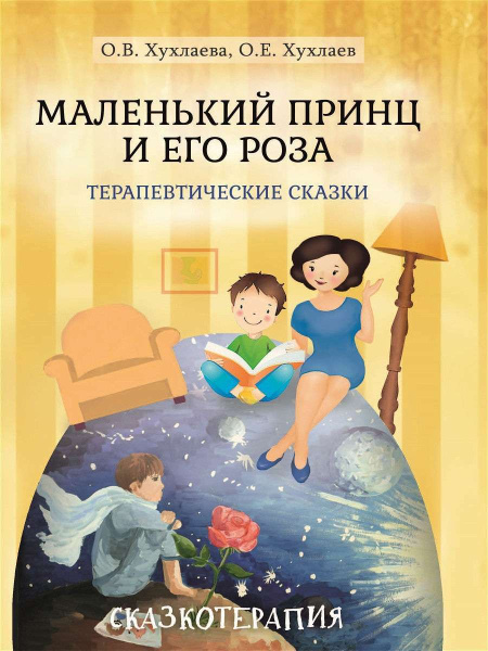 «Маленький принц и его роза. Терапевтические сказки» «Маленький принц и его роза. Терапевтические сказки»