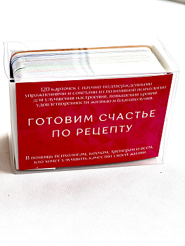Готовим счастье по рецепту. 100 упражнений для улучшения настроения, повышения уровня удовлетворенности жизнью и благополучия