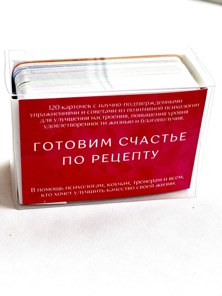 Готовим счастье по рецепту. 100 упражнений для улучшения настроения, повышения уровня удовлетворенности жизнью и благополучия