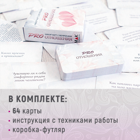 Набор карт с вопросами "PRO отношения"