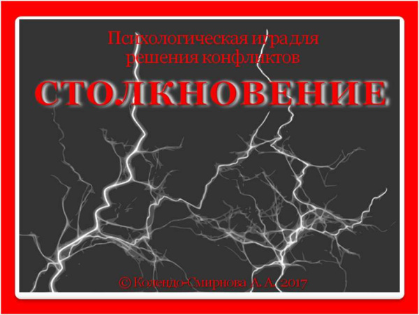 Модуль для PsyCards. Игра "Столкновение"