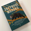 "Звериное молоко. Инициация при трансгенерационной травме"