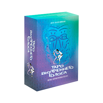 Таро Внутреннего Голоса. Поэзия, которая призвана исцелять