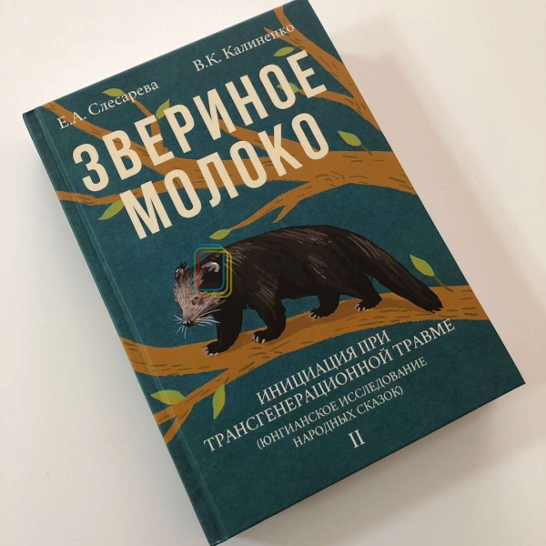"Звериное молоко. Инициация при трансгенерационной травме"