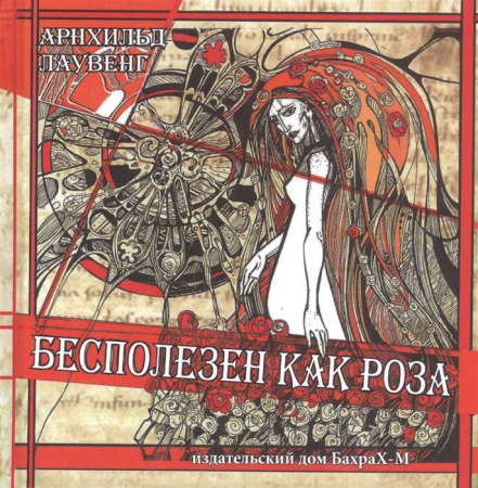 "Бесполезен, как роза"