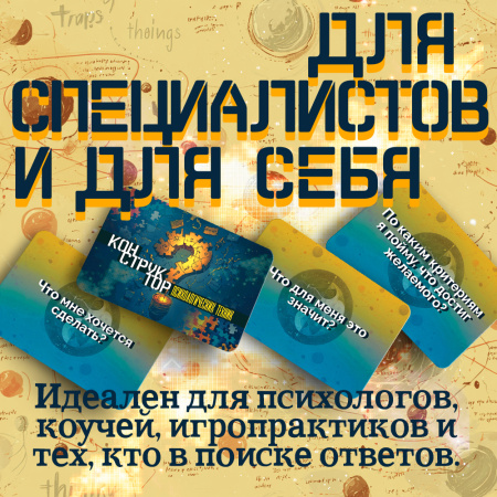 «Конструктор психологических техник». Вопросы для МАК