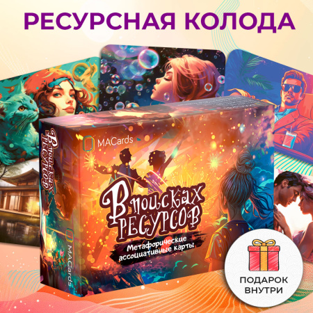 Метафорические ассоциативные карты «В поисках ресурсов»