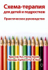 Схема-терапия для детей и подростков. Практическое руководство