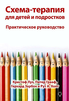 Схема-терапия для детей и подростков. Практическое руководство