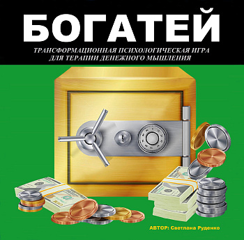 Психологическая игра «Богатей» Психологическая игра «Богатей»