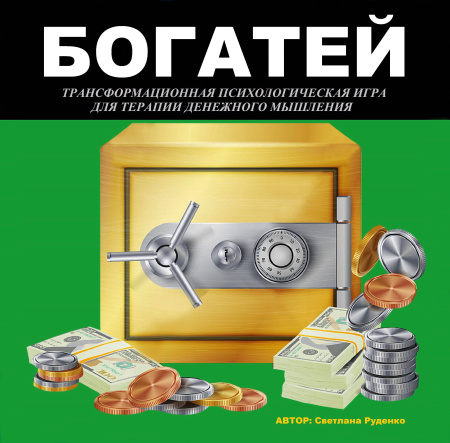 Психологическая игра «Богатей»