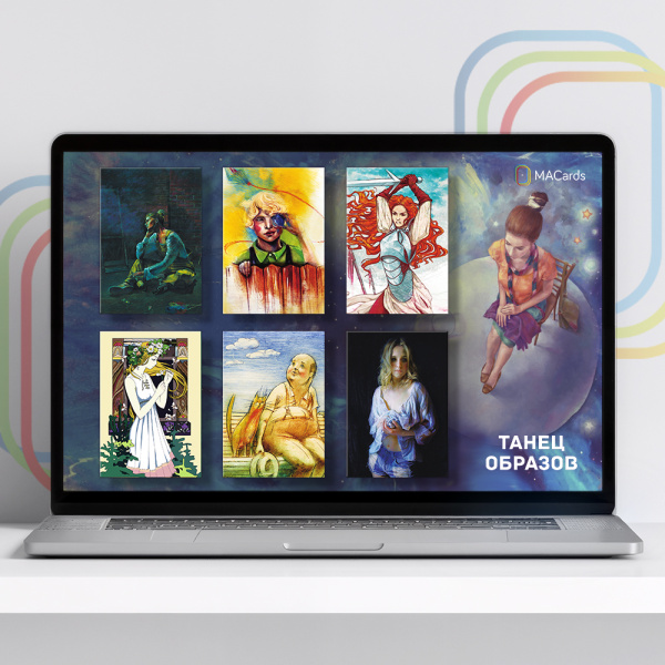 Электронная версия метафорических карт «Танец образов»
