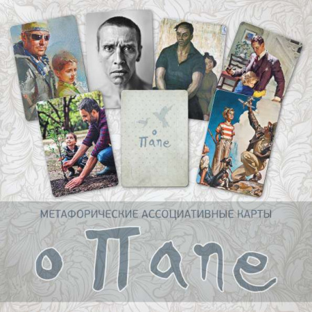 Метафорические ассоциативные карты "О папе"