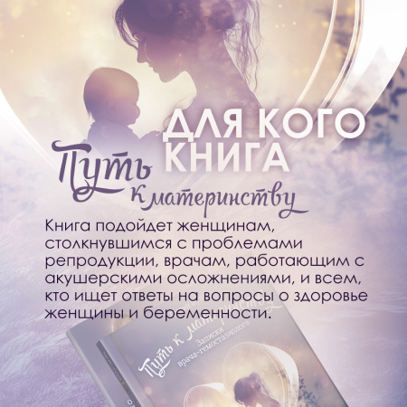 Книга "Путь к материнству". Записки врача-гемостазиолога