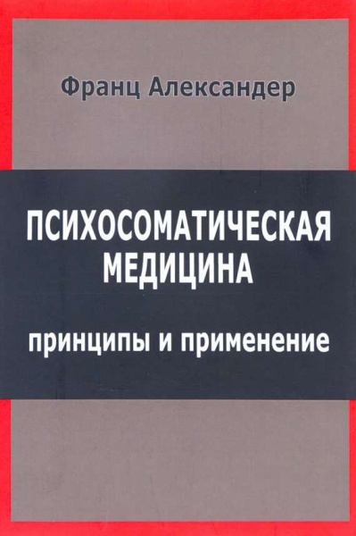 "Психосоматическая медицина. Принципы и применение" "Психосоматическая медицина. Принципы и применение"