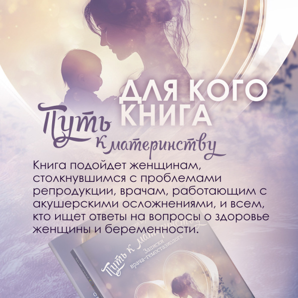 Книга "Путь к материнству". Записки врача-гемостазиолога