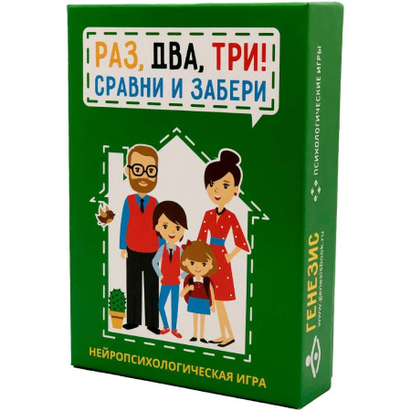 Нейропсихологическая игра "Раз, два, три! Сравни и забери"