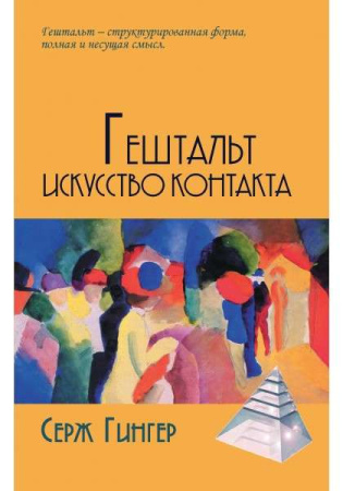 "Гештальт: искусство контакта"