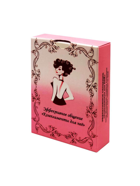 МАК из серии: «Эффективное общение. Комплименты для неё»