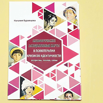 Метафорические карты в психотерапии кризисов идентичности: алгоритмы, техники, схемы