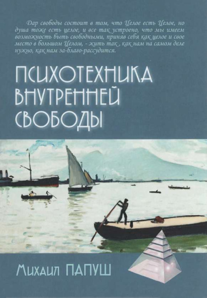 "Психотехника внутренней свободы"