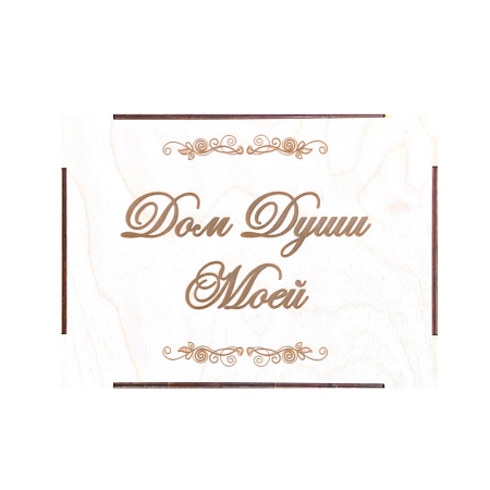 Психологическая трансформационная игра "Дом Души Моей"