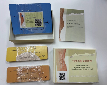 Метафорические ассоциативные карты "Тело как история"