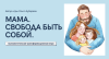 Электронная психологическая игра "Мама. Свобода быть собой"