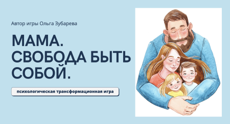 Электронная психологическая игра "Мама. Свобода быть собой"