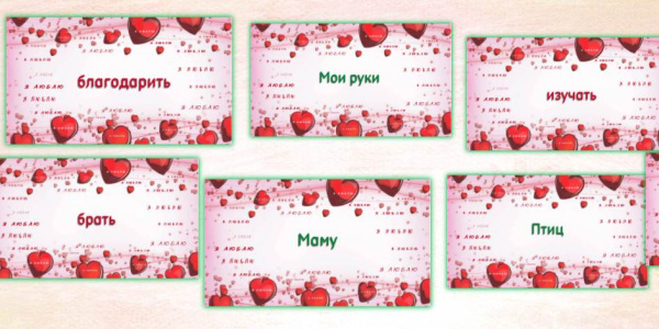 Электронная колода "Я люблю..."
