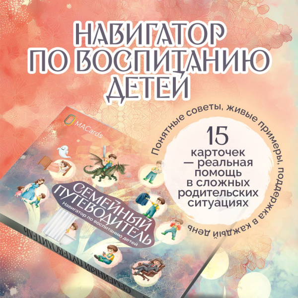 Открытки "Семейный путеводитель. Навигатор по воспитанию детей"