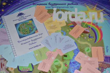 Психотерапевтическая игра «Исцеление Внутреннего Ребенка».