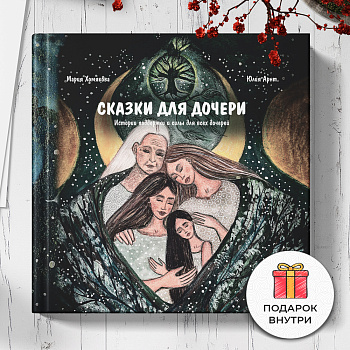 Книга «Сказки для дочери»