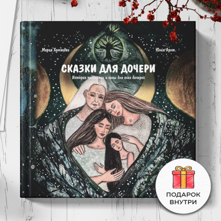 Книга «Сказки для дочери»