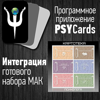 Модуль для PsyCards "Картотека психолога"