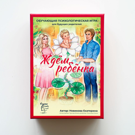 Трансформационная игра «Ждём ребенка»