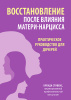 Бренда Стивенс. Восстановление после влияния матери-нарцисса. Практическое руководство для дочерей