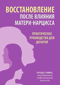 Бренда Стивенс. Восстановление после влияния матери-нарцисса. Практическое руководство для дочерей